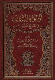 أضواء البيان في تاريخ القرآن صابر أبو سليمان pdf